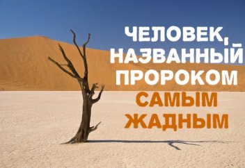 Человек, названный пророком самым жадным