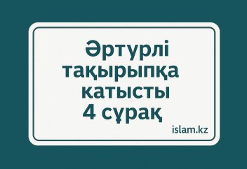 Әртүрлі тақырыпқа қатысты 4 сұрақ