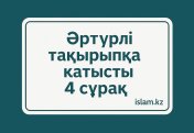 Әртүрлі тақырыпқа қатысты 4 сұрақ