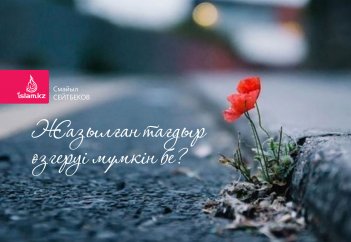 Жазылған тағдыр өзгеруі мүмкін бе?