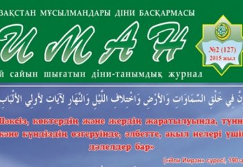 «Иман» журналының жаңа саны оқырманға жол тартты