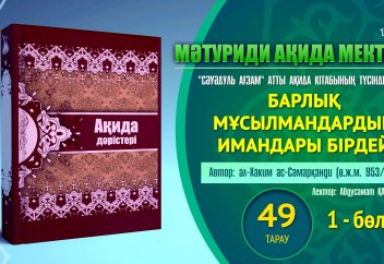 Ақида дәрісі, 49 тарау: Барлық мұсылмандардың иманы бірдей (1 бөлім) - Абдусамат Қасым