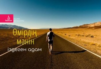 Өмірдің мәнін іздеген адам