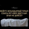 Мәйітті жуындырмай тұрып соңғы рет көру әдеті бар. Оған не дейсіз?