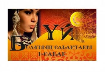 Бақытты шаңырақ дәрістері (1-сабақ)