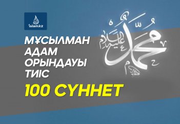 Мұсылман адам орындауы тиіс 100 сүннет