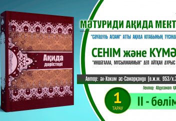 Ақида дәрісі. "Сәуәдуль Ағзам", 1 тарау/2 бөлім