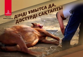 Дінді ұмытса да, дәстүрді сақтапты