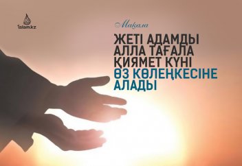 Жеті адамды Алла Тағала қиямет күні өз көлеңкесіне алады