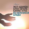 Жеті адамды Алла Тағала қиямет күні өз көлеңкесіне алады