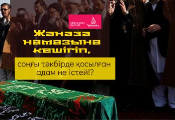 Жаназа намазына кешігіп, соңғы тәкбірде қосылған адам не істейді?