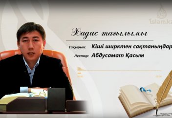 Кіші ширктен сақтаныңдар! - Абдусамат Қасым