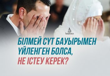 Білмей сүт бауырымен үйленген болса, не істеу керек, арада бала бар?