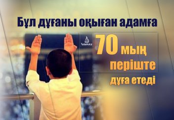 Бұл дұғаны оқыған адамға 70 мың періште дұға етеді