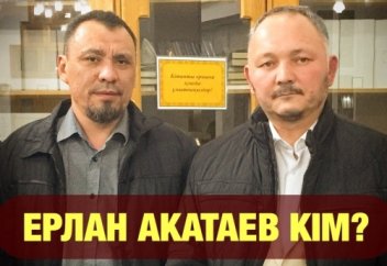 ЕРЛАН АҚАТАЕВ КІМ? М.ИСА