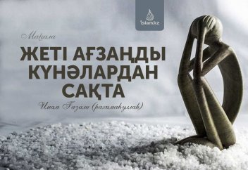 Жеті ағзаңды күнәлардан сақта