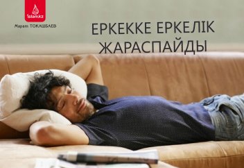 Еркекке еркелік жараспайды