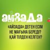 «Айзада» деген есім не мағына береді? Қай тілден келген?