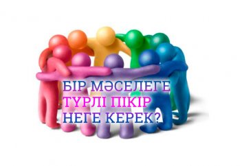 Бір мәселеге түрлі пікір неге керек?