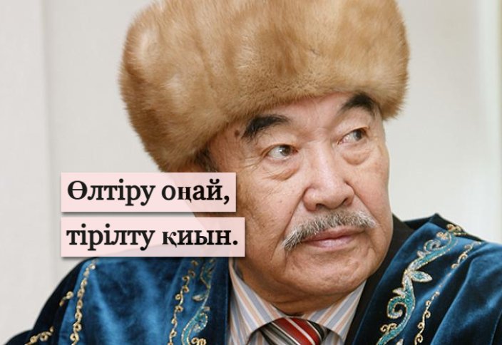 Өлтіру оңай, тірілту қиын