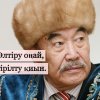 Өлтіру оңай, тірілту қиын
