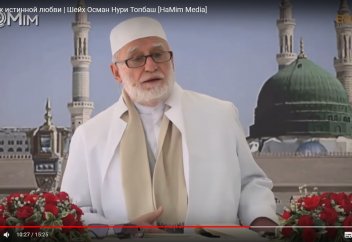 Признак истинной любви (проповедь) - Шейх Осман Нури Топбаш эфенди
