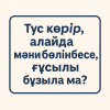 Түс көріп, алайда мәни бөлінбесе, ғұсылы бұзыла ма?