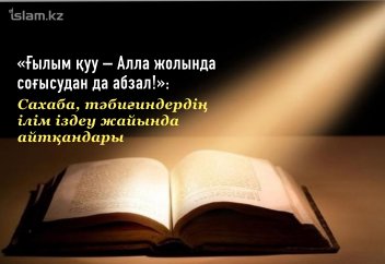 «Ғылым қуу – Алла жолында соғысудан да абзал!»