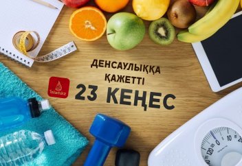 Денсаулыққа қажетті 23 кеңес