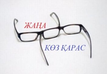 ЖАҢА  КӨЗҚАРАС 4