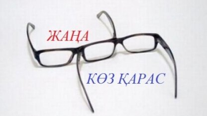 ЖАҢА  КӨЗҚАРАС 4