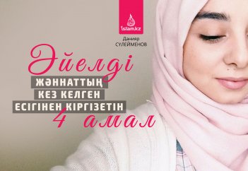 Әйелді жәннаттың кез келген есігінен кіргізетін 4 амал