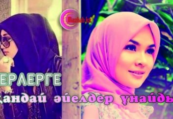 Ерлерге қандай әйелдер ұнайды?