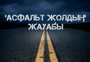 Асфальт жол-2 (жалғасы)