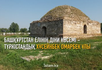 Башқұртсан елінің діни көсемі - Түркістандық Хұсейнбек Омарбекұлы (фото)