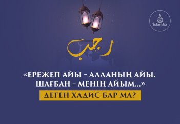 «Ережеп айы – Алланың айы. Шағбан – менің айым...» деген хадис бар ма?
