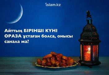 Айттың бірінші күні ораза ұстаған болса, онысы санала ма?