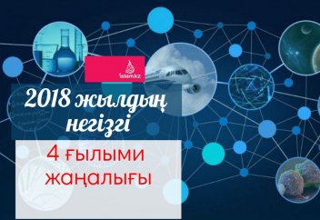 2018 жылдың негізгі 4 ғылыми жаңалығы