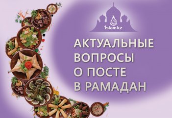 Актуальные вопросы о посте в Рамадан