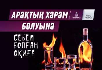 Арақтың харам болуына себеп болған оқиға