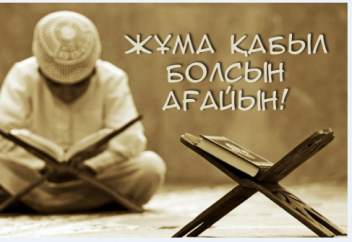 Жұма намазда 3 қателікке жол бермеңіз