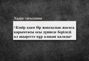 «Кәпір адам бір жақсылық жасаса, қарымтасы осы дүниеде беріледі, ал ақыретте құр алақан қалады»: Хадис тағылымы