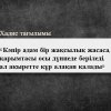 «Кәпір адам бір жақсылық жасаса, қарымтасы осы дүниеде беріледі, ал ақыретте құр алақан қалады»: Хадис тағылымы
