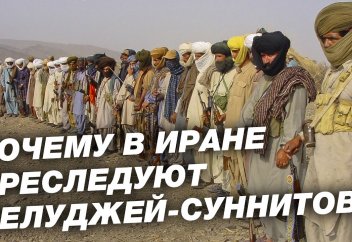 Почему в Иране преследуют белуджей-суннитов? Точка зрения