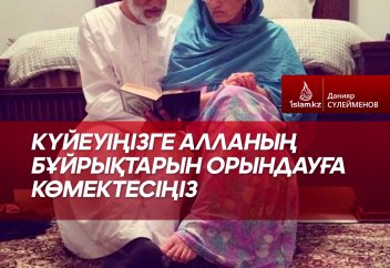 Күйеуіңізге Алланың бұйрықтарын орындауға көмектесіңіз