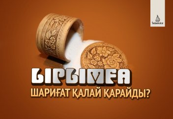 Ырымға шариғат қалай қарайды?