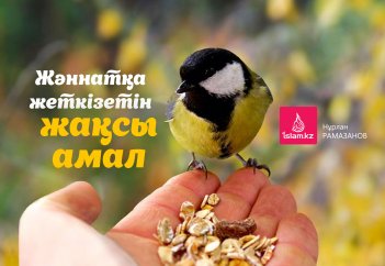 Жәннатқа жеткізетін жақсы амал