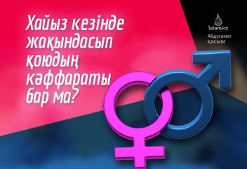 Хайыз кезінде жақындасып қоюдың кәффәраты бар ма?