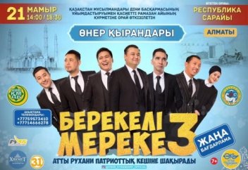 Алматыда "Берекелі мереке-3" атты рухани-патриоттық кеш өтеді