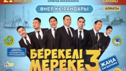 Алматыда "Берекелі мереке-3" атты рухани-патриоттық кеш өтеді